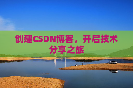 创建CSDN博客，开启技术分享之旅