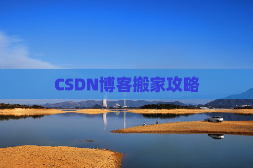 CSDN博客搬家攻略