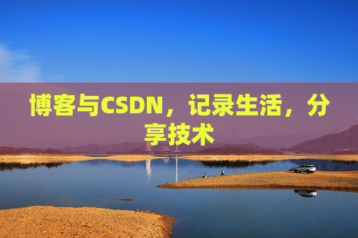 博客与CSDN，记录生活，分享技术