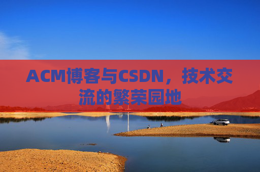 ACM博客与CSDN，技术交流的繁荣园地
