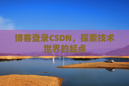 博客登录CSDN，探索技术世界的起点