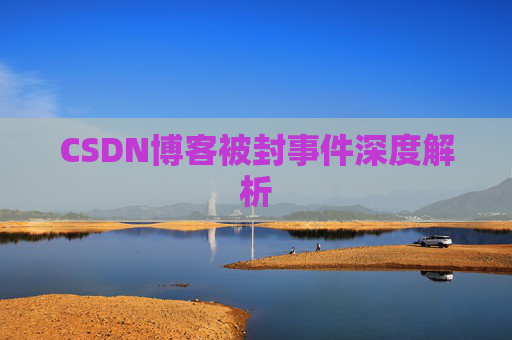 CSDN博客被封事件深度解析